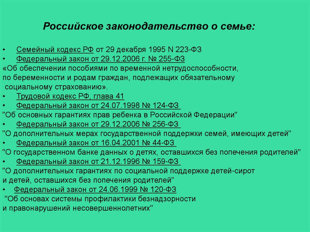 Правовых отношениях по гражданским семейным. Законодательные акты о семье и браке. Что такое семья в законодательстве РФ. Федеральный закон о семье. Законы о семье в РФ.