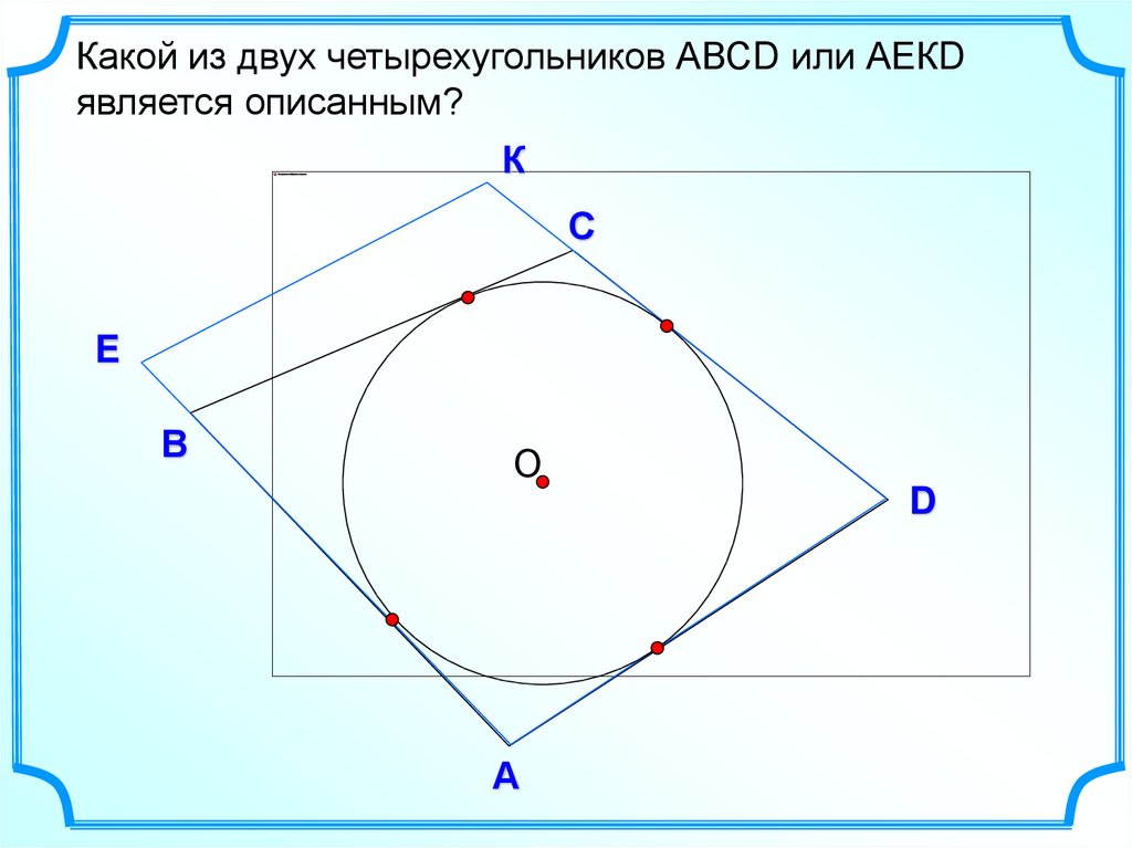 Вписанная окружность геометрия 8. Геометрия 8 класс вписанная окружность. Окружность вписанная в многоугольник 8 класс. Вписанная окружность 8 класс презентация. Вписанная окружность Атанасян.