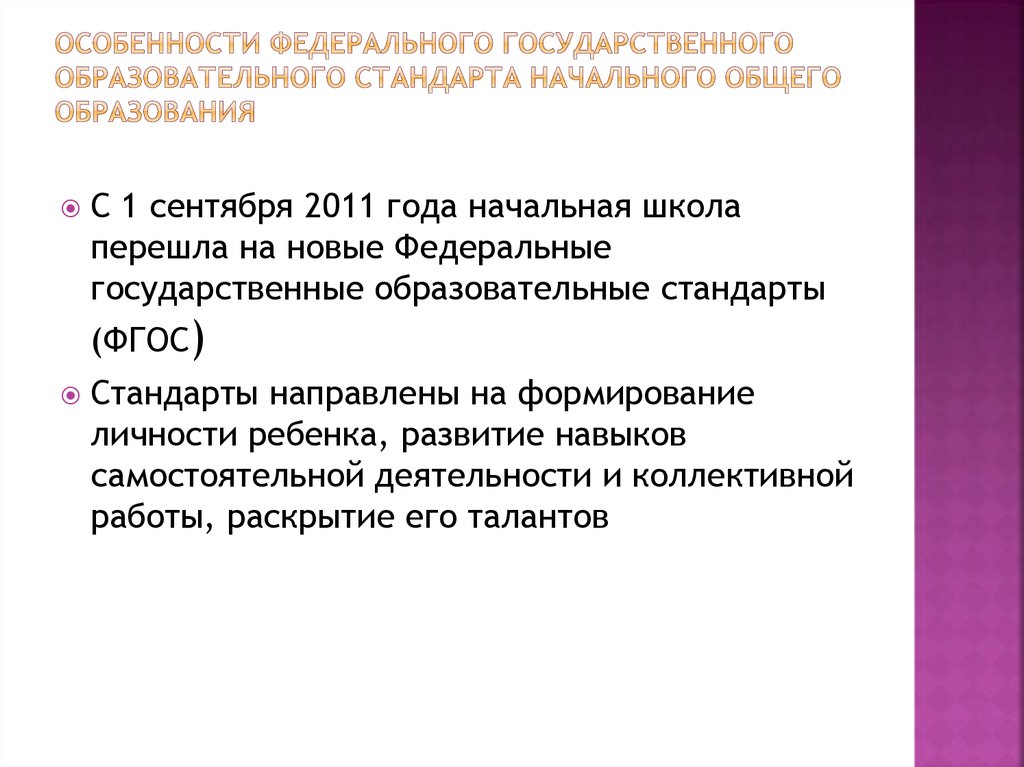 Особенности федеральной программы. Характеристика ФГОС общего образования. Особенности ФГОС НОО.