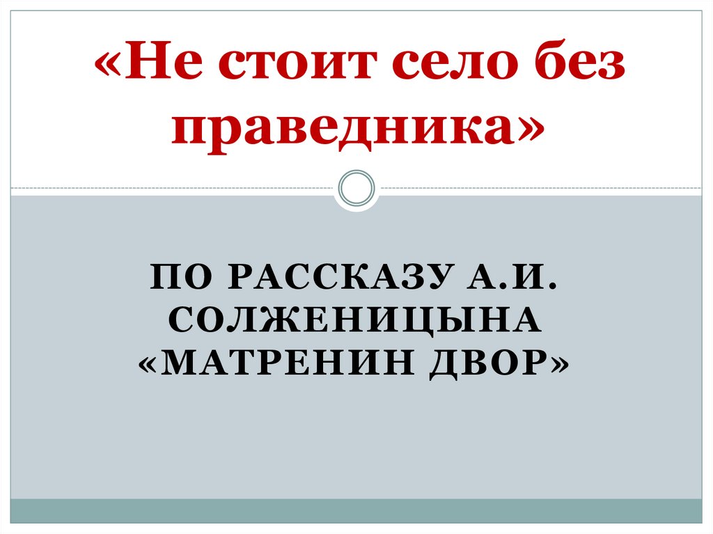 Не стоит село без праведника презентация