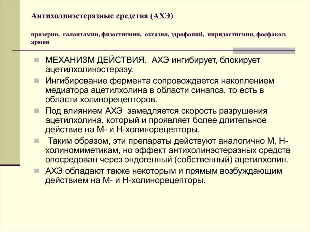 Прозерин механизм действия. Механизм действия неостигмина фармакология. Антихолинэстеразные вещества механизм действия. Антихолинэстеразные средства механизм действия. Механизм действия антихолинэстеразных средств фармакология.