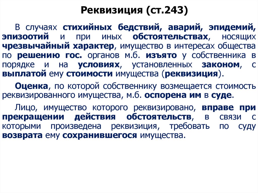 Иное имущество гк рф. Реквизиция. Реквизиция это в гражданском праве. Реквизиция пример. Пример реквизиции имущества.