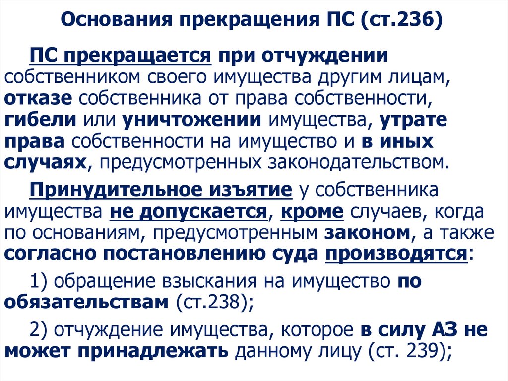 Прекращение права собственности в случаях принудительного изъятия имущества у собственника схема