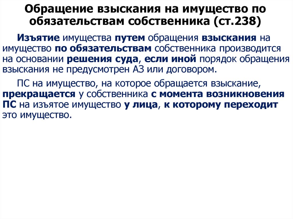 Основания обращения взыскания на имущество. Обращение взыскания на имущество. Обращение взыскания на имущество по обязательствам. Обращение взыскания на имущество собственника по его обязательствам. Порядок взыскания по обязательствам супругов.