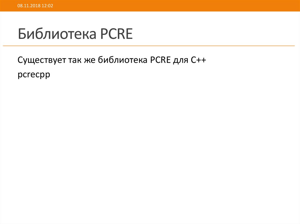 Библиотека PCRE