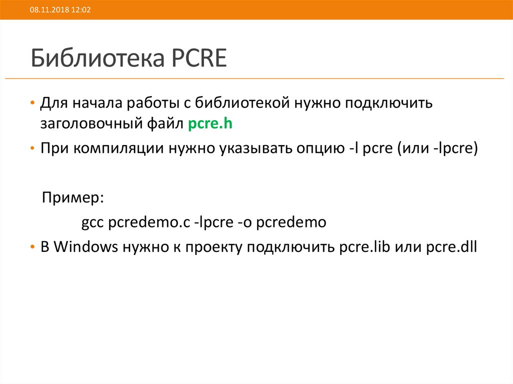 Библиотека PCRE