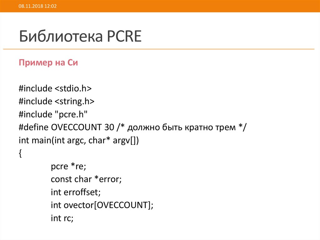 Библиотека PCRE