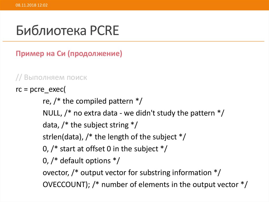Библиотека PCRE