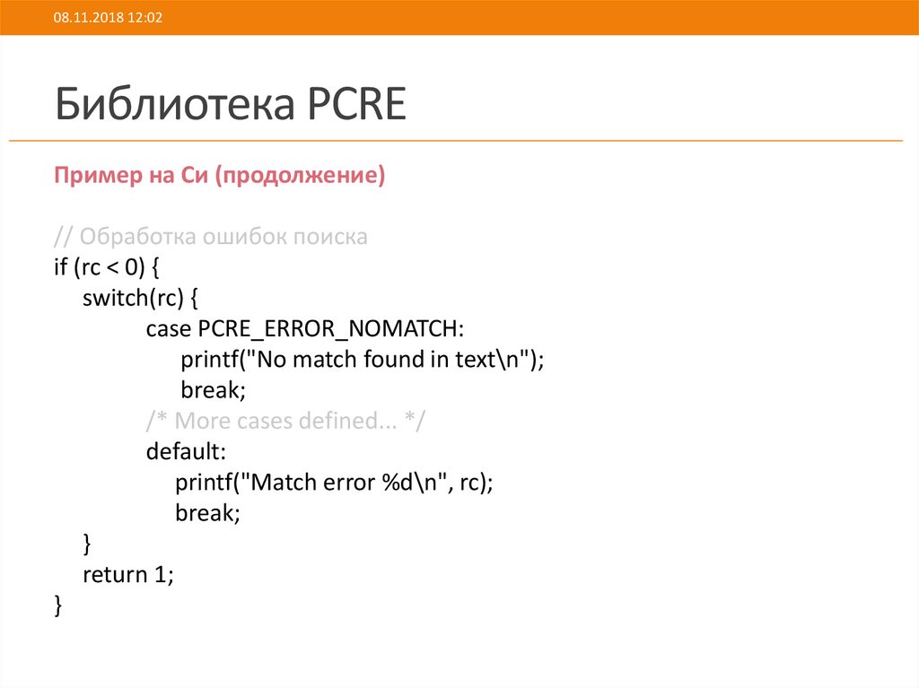 Библиотека PCRE