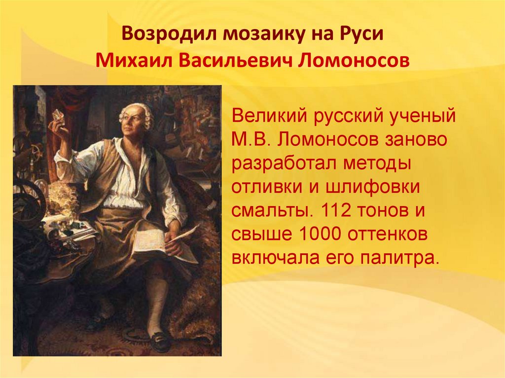 Сделайте презентацию о технологии производства мозаики ломоносова не более 15 слайдов