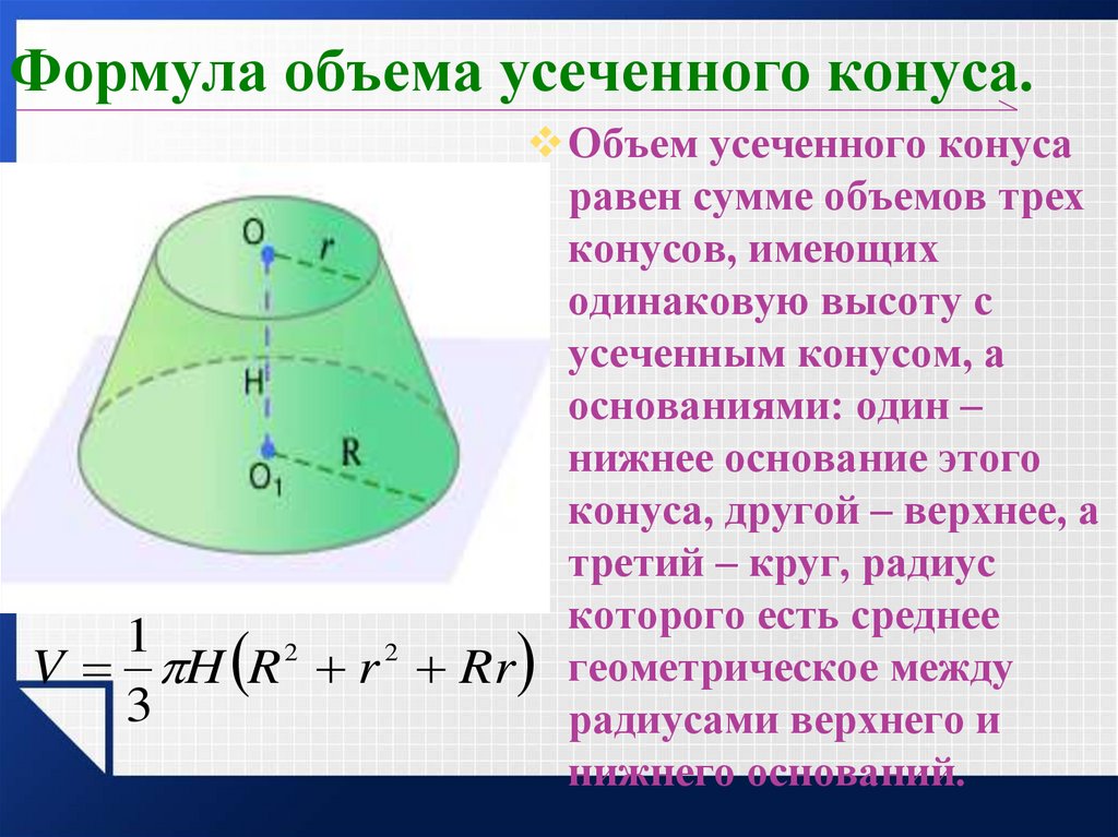 Объем усеченного конуса