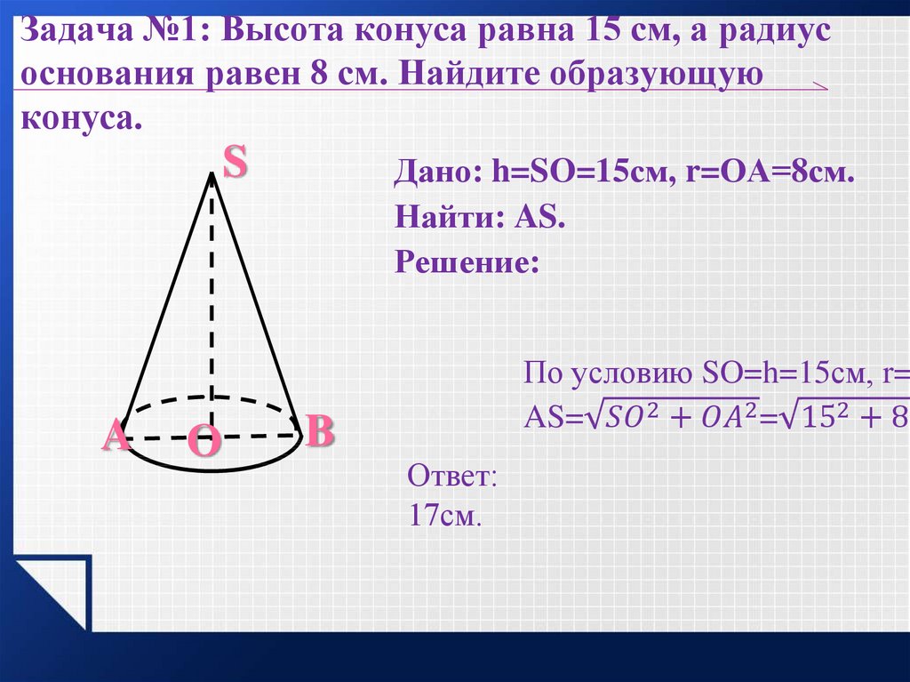 Высота конуса равна 1