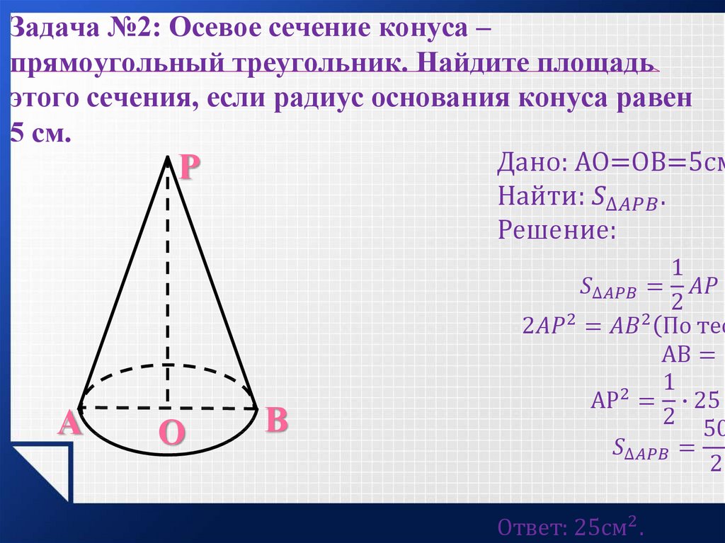 Задача №2: Осевое сечение конуса – прямоугольный треугольник. Найдите площадь этого сечения, если радиус основания конуса равен