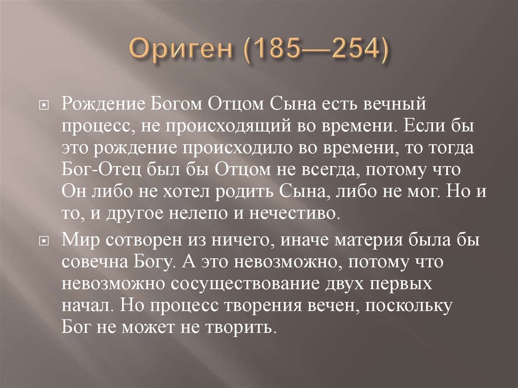 Ориген. Ориген (185– 254),. Ориген Александрийский (185-254). Ориген презентация. Ориген Александрийский основные идеи.