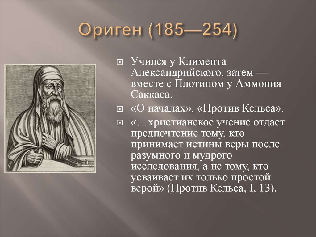 Ориген александрийский. Ориген Александрийский (185-254). Ориген (185-254). Ориген философ его учения. Ориген Александрийский кратко.