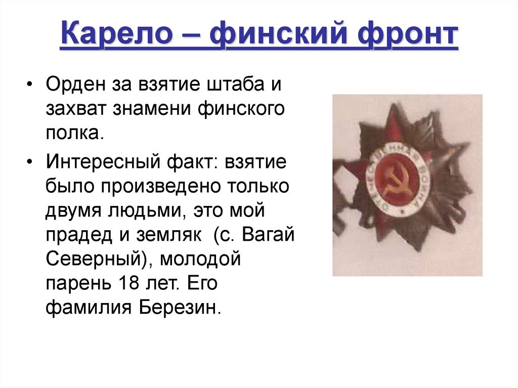 Карело – финский фронт