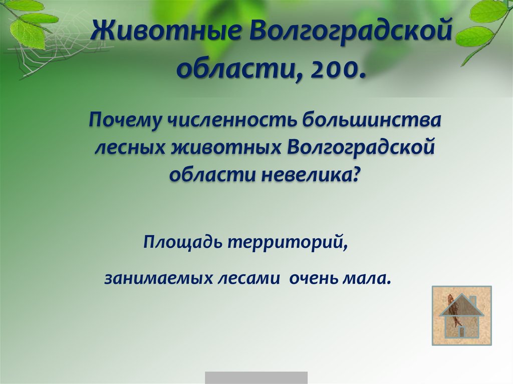 Животные Волгоградской области, 200.