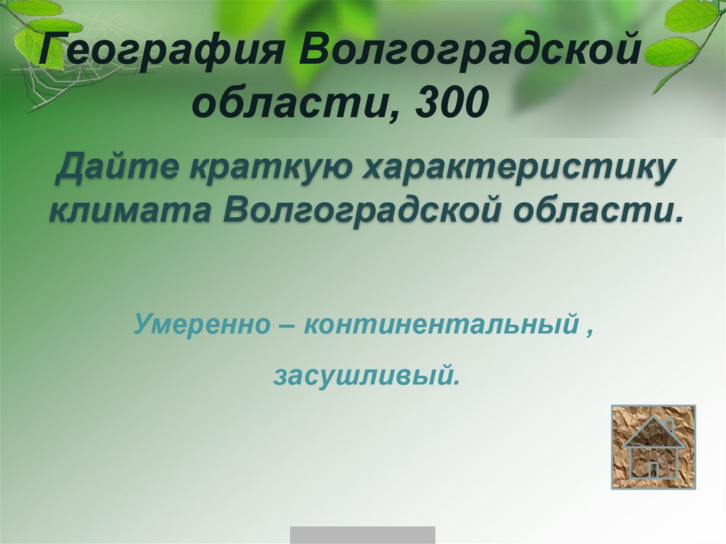 География Волгоградской области, 300