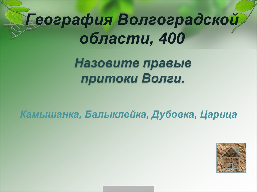 География Волгоградской области, 400