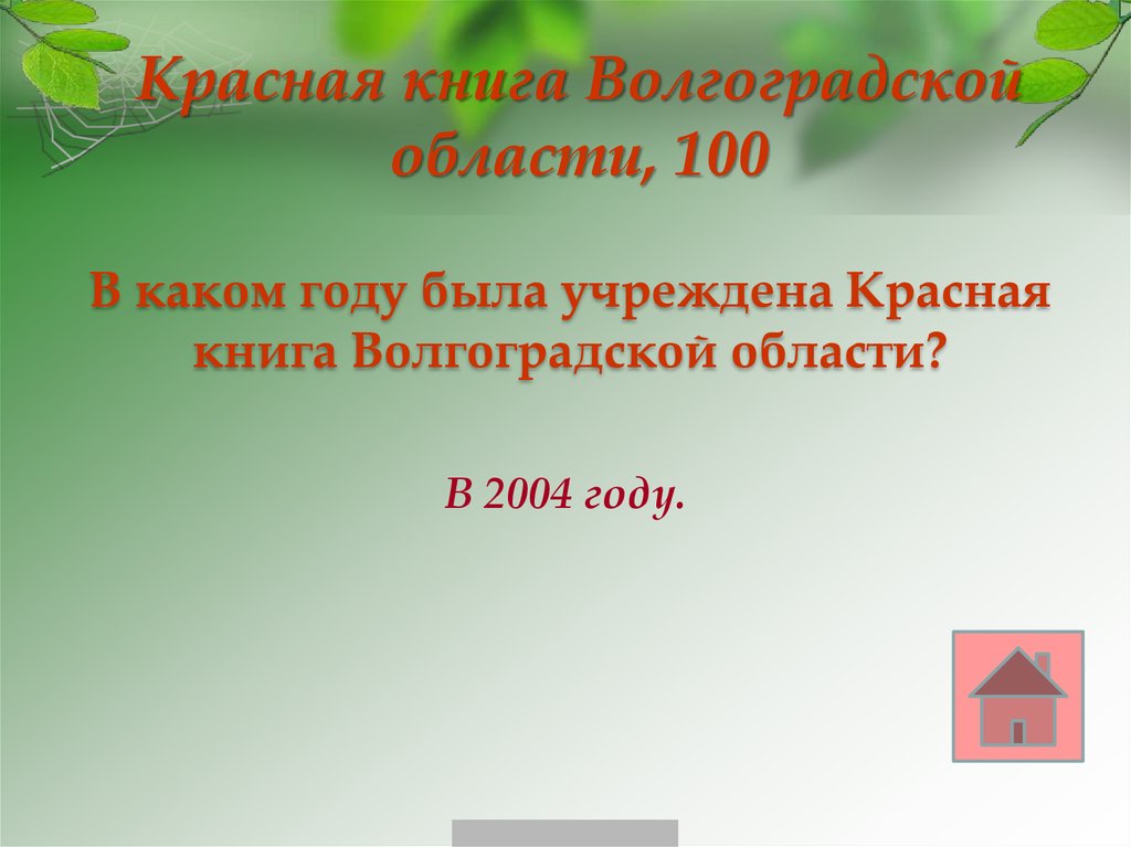 Красная книга Волгоградской области, 100