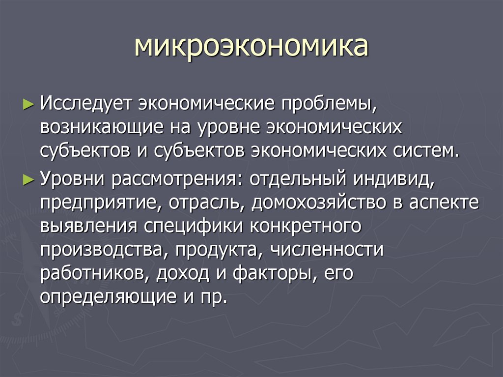 Что рассматривает микроэкономика. Микроэкономика изучает экономические проблемы. Проблемы микроэкономики. Проблемы изучения микроэкономики. Микроэкономика изучает экономику на уровне.