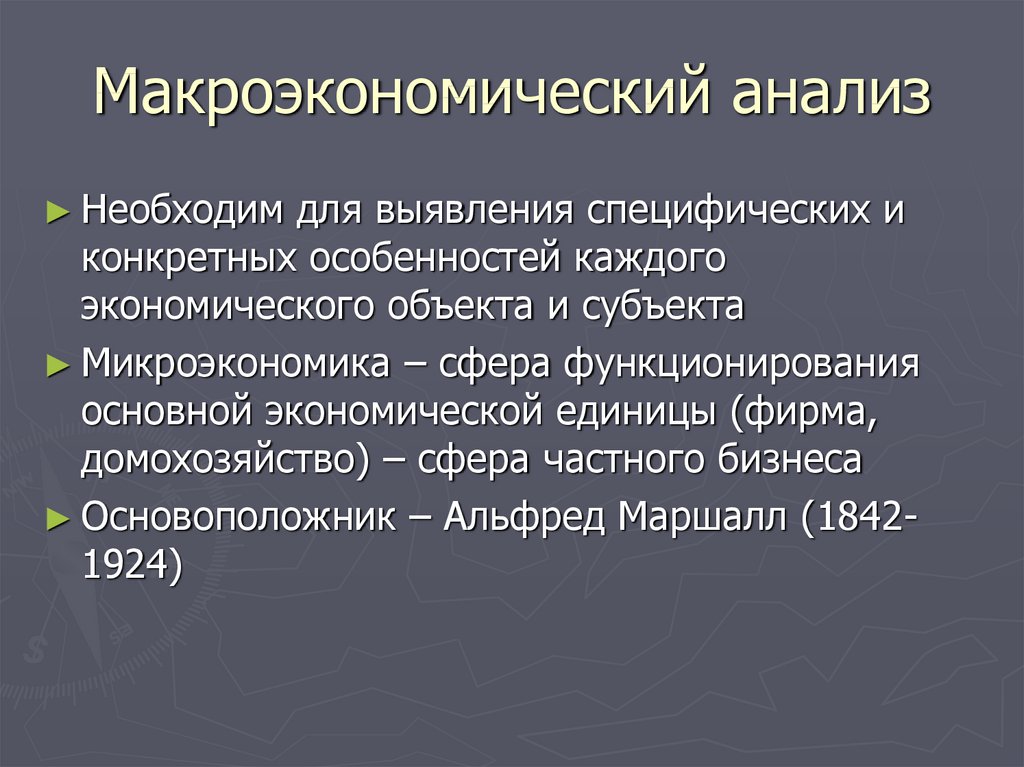 Основная суть исследования. Макроэкономический анализ. Макроэкономика анализирует.