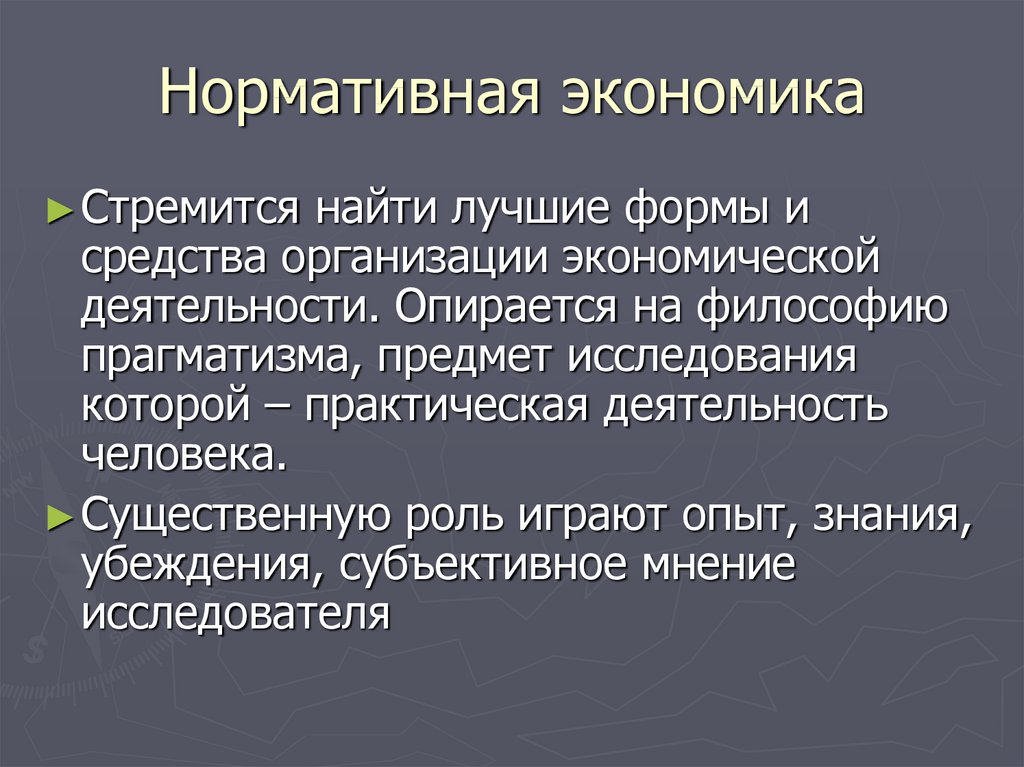 Введение в экономику. Позитивная и нормативная экономика. Нормативная экономическая теория. Позитивная экономика. Позитивная экономическая теория.