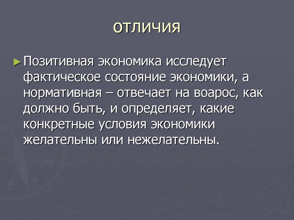 Введение в экономику ответы. Введение в экономику. Позитивная экономика. Фактическое состояние. Позитивная и нормативная экономика.