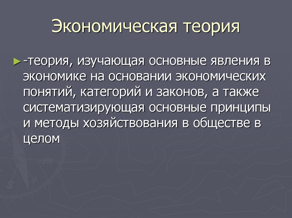 Теория целых. Основные понятия экономической теории. Введение в экономику презентация. Понятие экономической категории. Экономическая теория изучает тест.