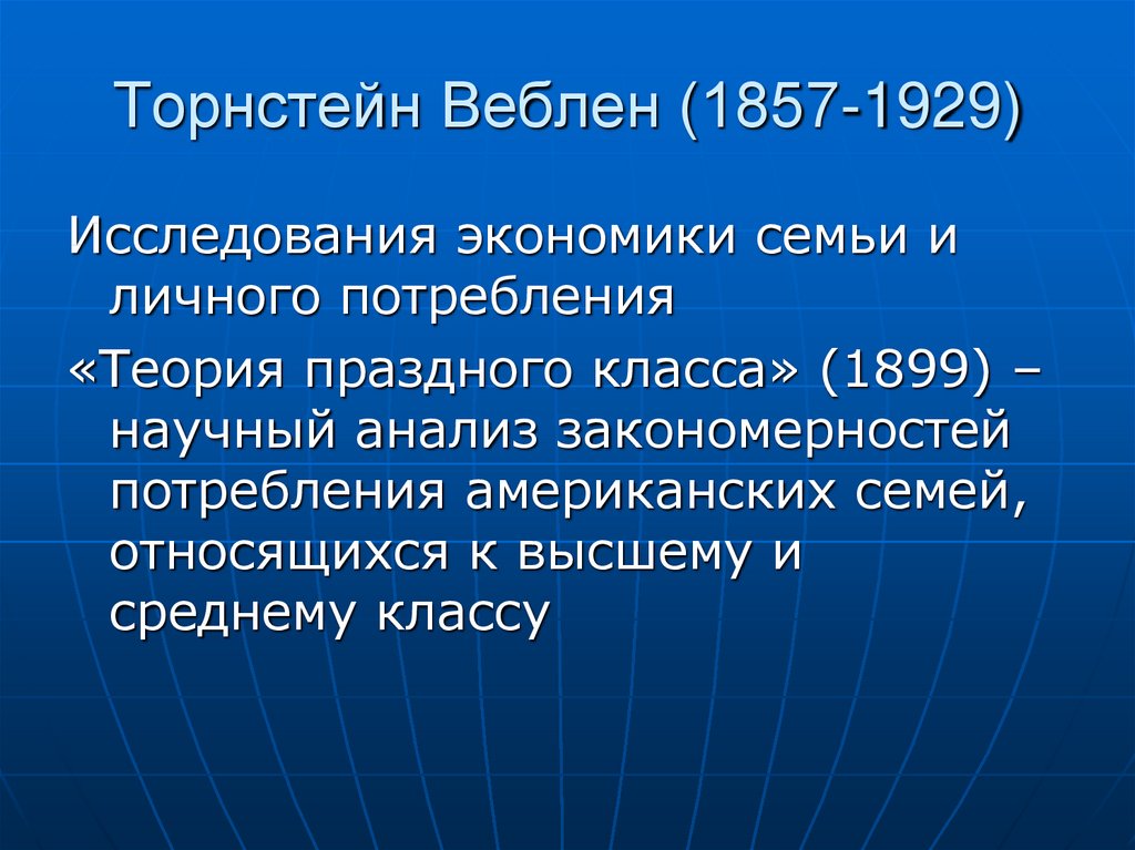 Введение в экономику ответы. Веблен теория праздного класса. Введение в экономику. Торнстейна Веблена «теория праздного класса».. Закономерности потребностей.