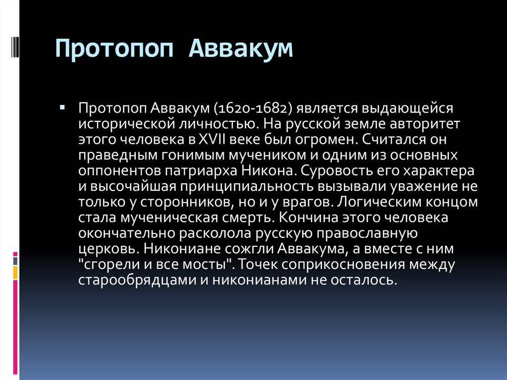 Выскажите свое мнение о протопопе аввакуме