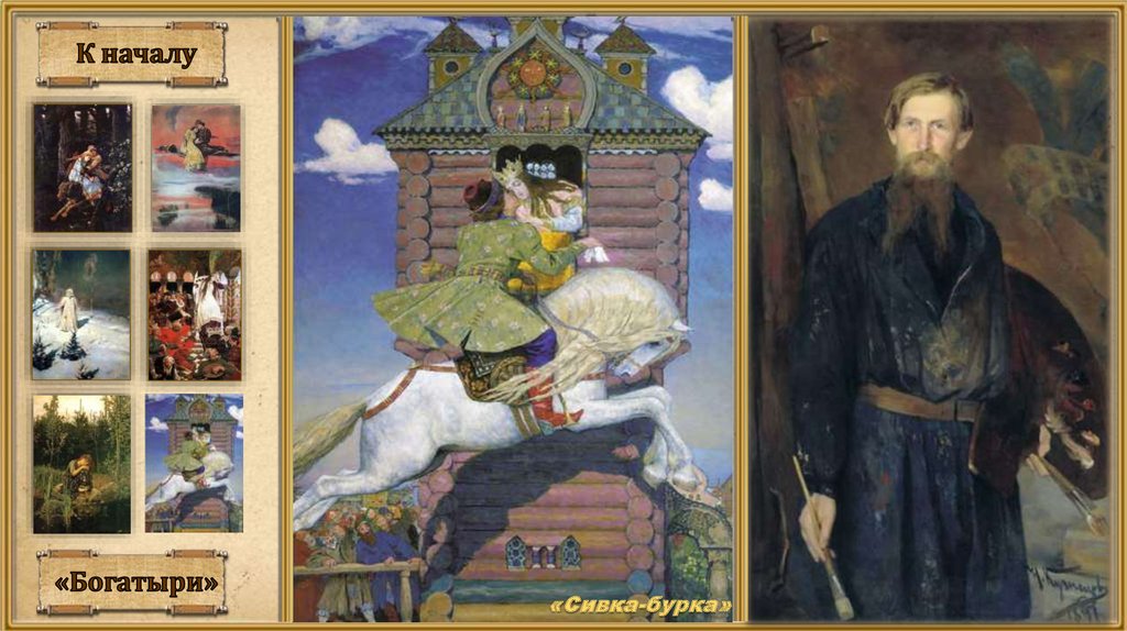 Русский художник сказочник автор картин богатыри