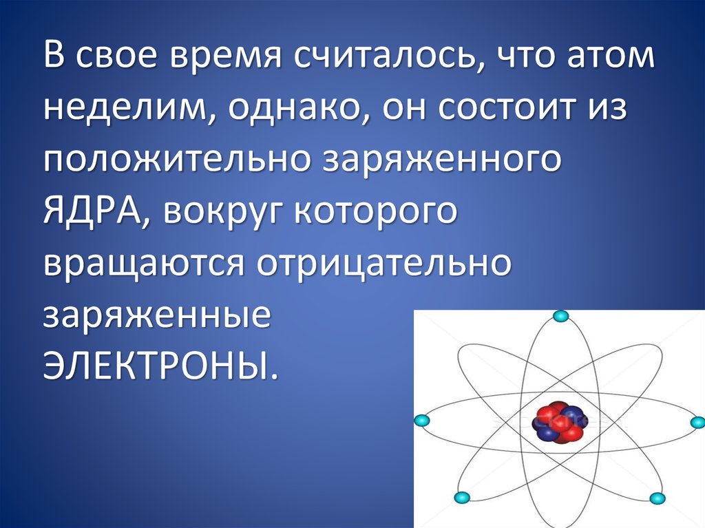 Почему атом не заряжен. Атом. Атом неделим. Атом состоит из. Из чего состоит атом физика.