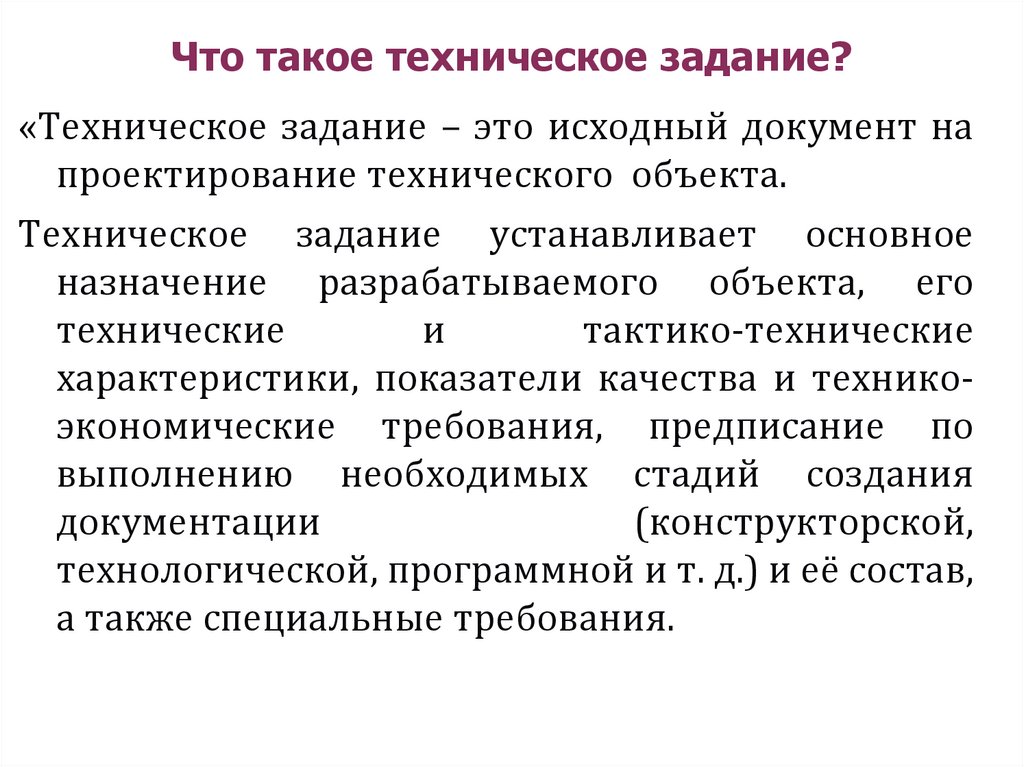 Отличие технического. Техническое задание. ТЗ на конструирование изделия. Понятие техническое задание. Техническое задание на разработку технологии.