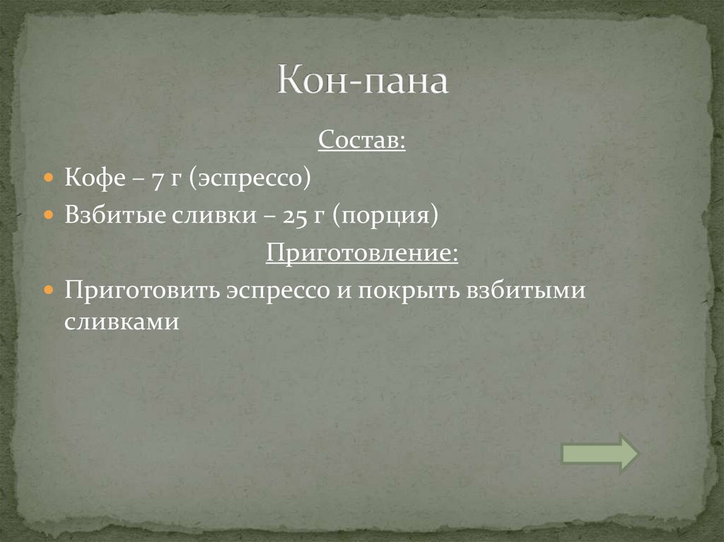 Состав пан. Пан состав. Гранита кон пана. Гранита кон пана рецепт моя.