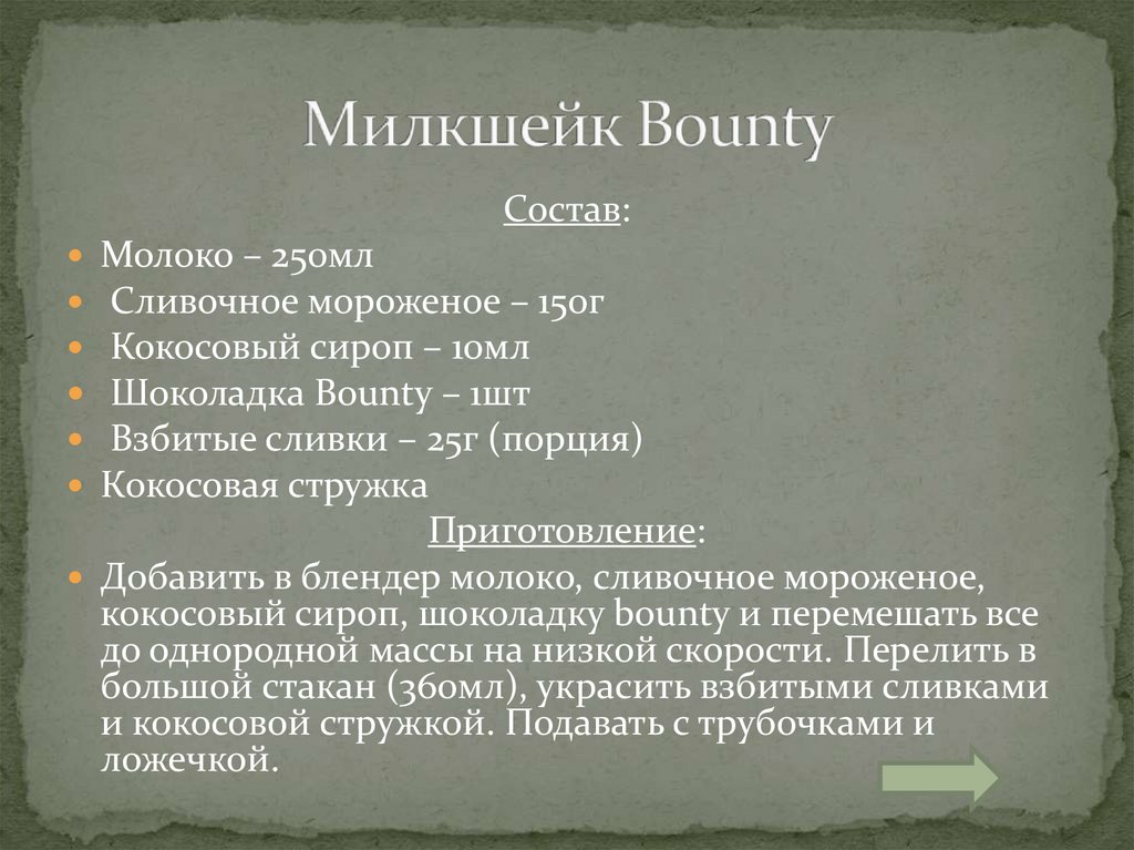 Милкшейк Bounty