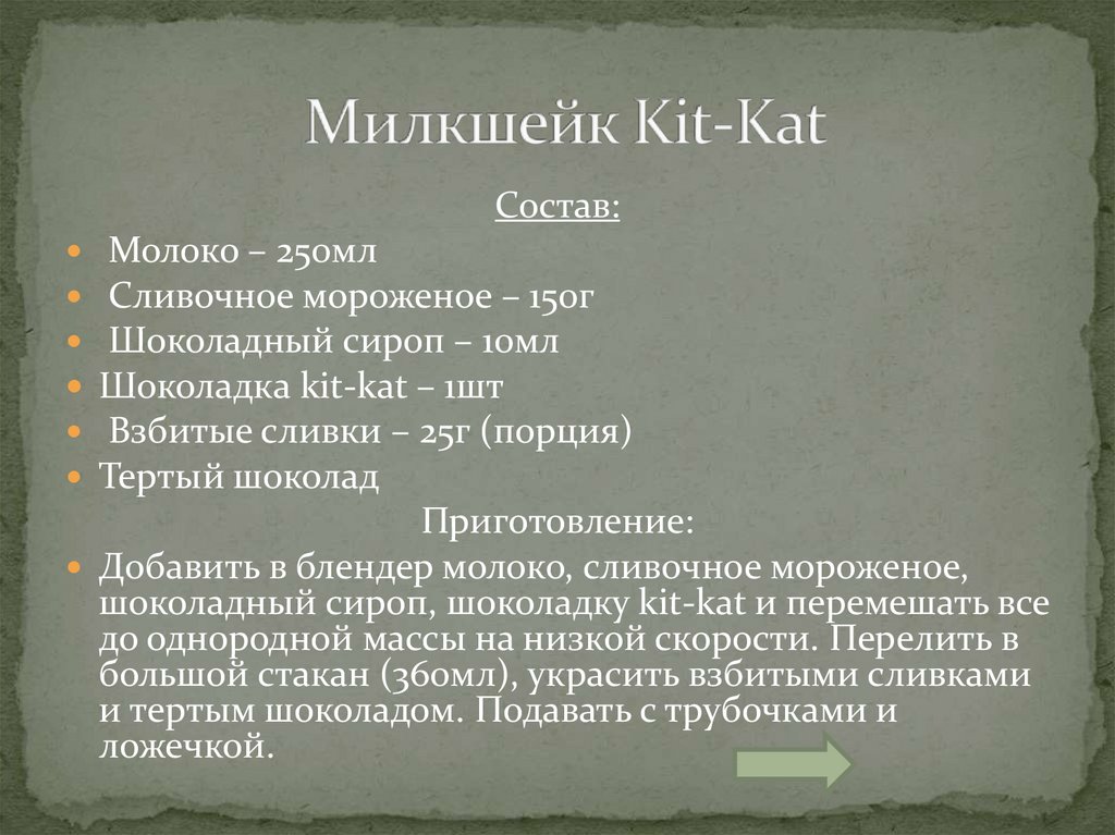 Милкшейк Kit-Kat