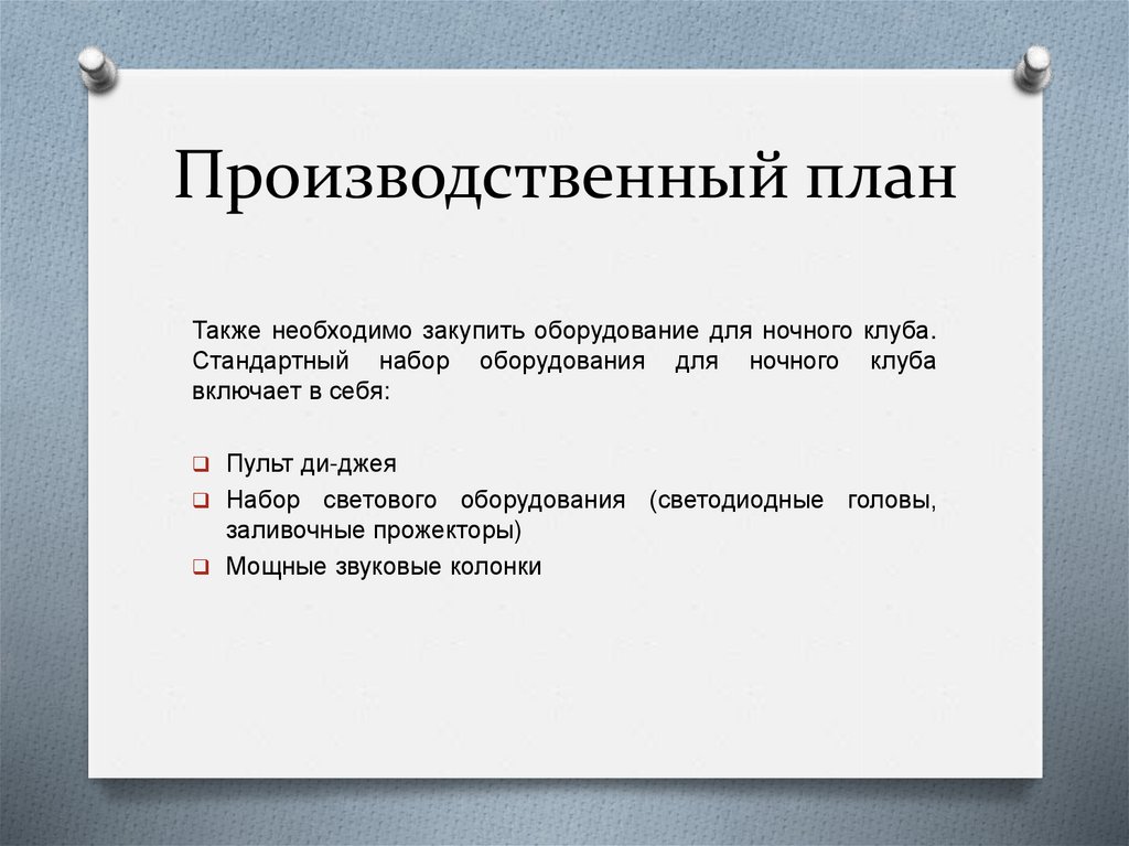 Также нужно сделать. План ночного клуба. Ночной клуб бизнес план. Производственный план ночного клуба. План по открытию ночного клуба.