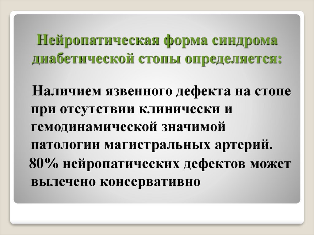 Нейропатическая форма. Синдром диабетической стопы нейроишемическая форма. Нейропатическая форма диабетической. Нейропатический синдром стопы.