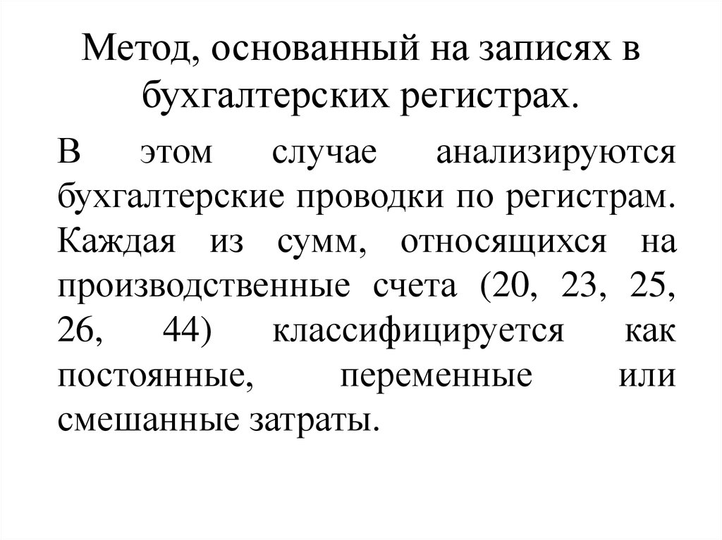 Деление расходов на постоянные. Методы деления затрат на постоянные и переменные. Смешанные затраты.