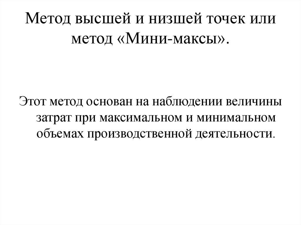 Метод высшей. Метод высшей и низшей точек. Метод высших и низших точек. Метод высшей и низшей точек предназначен для. Метод высшей и низшей точек пример.