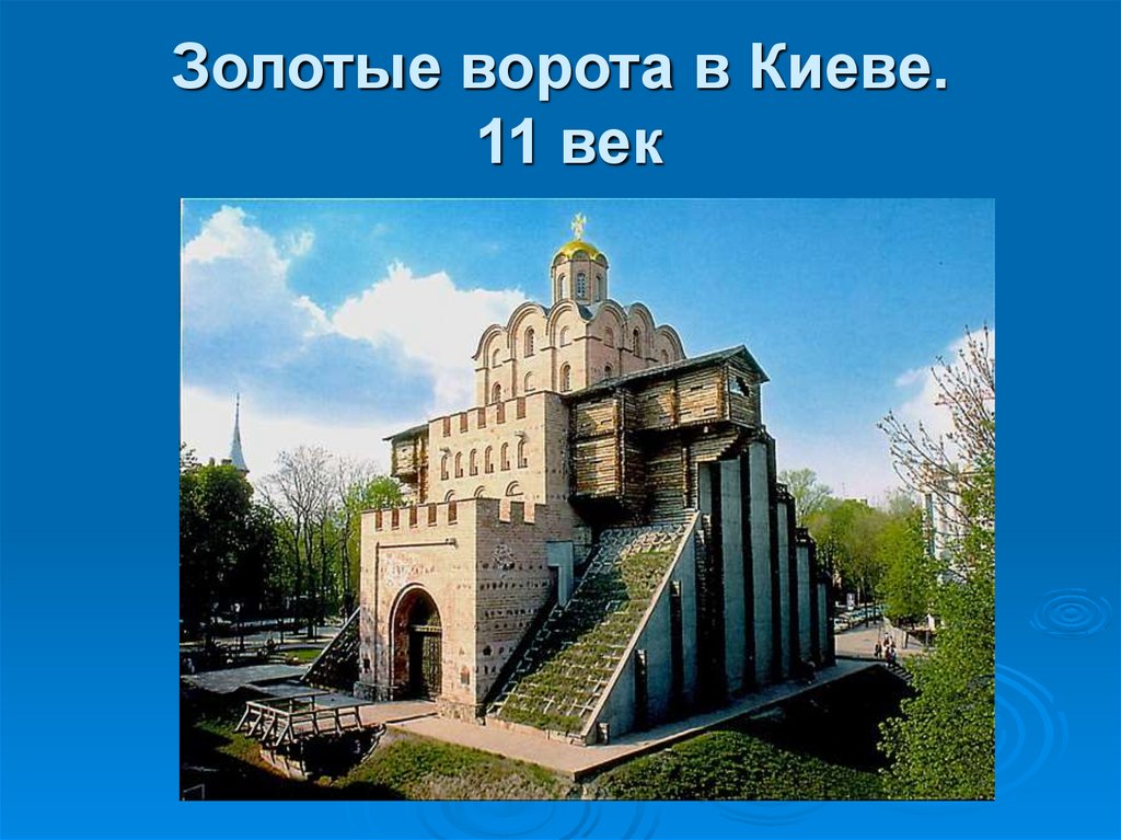 Золотые ворота в Киеве. 11 век