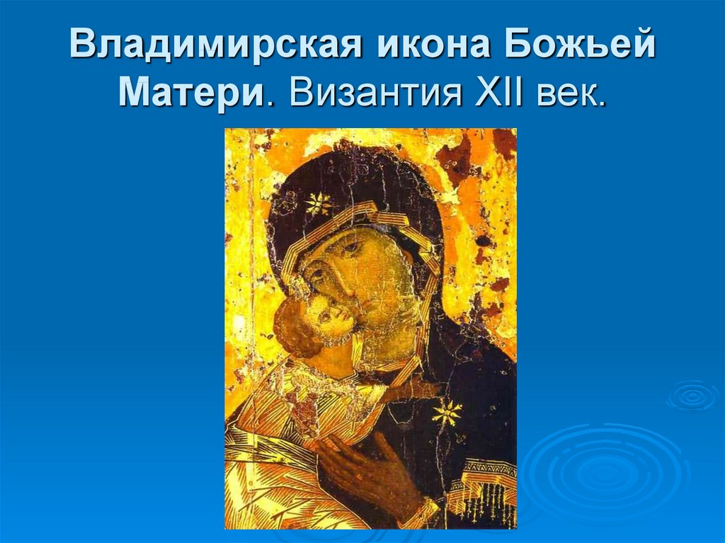 Владимирская икона Божьей Матери. Византия XII век.