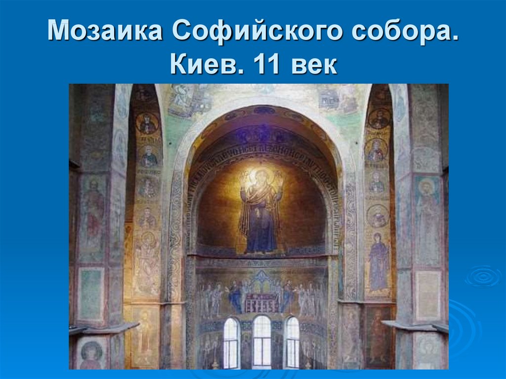 Мозаика Софийского собора. Киев. 11 век