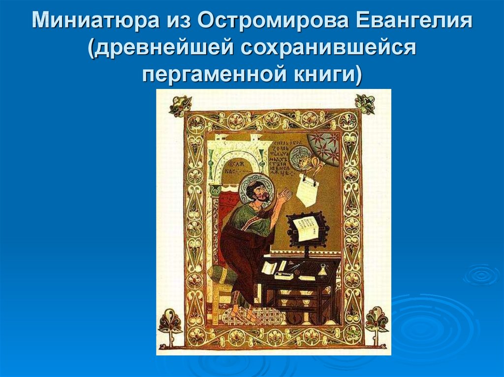 Миниатюра из Остромирова Евангелия (древнейшей сохранившейся пергаменной книги)