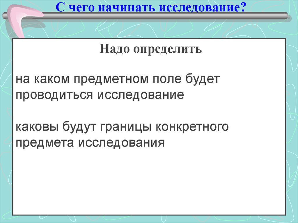 Начало исследования. Начать исследование.