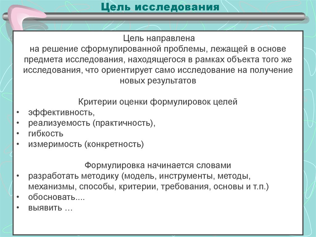 Цель обследования. Цель исследования слова. Цель исследования учебы и быта.