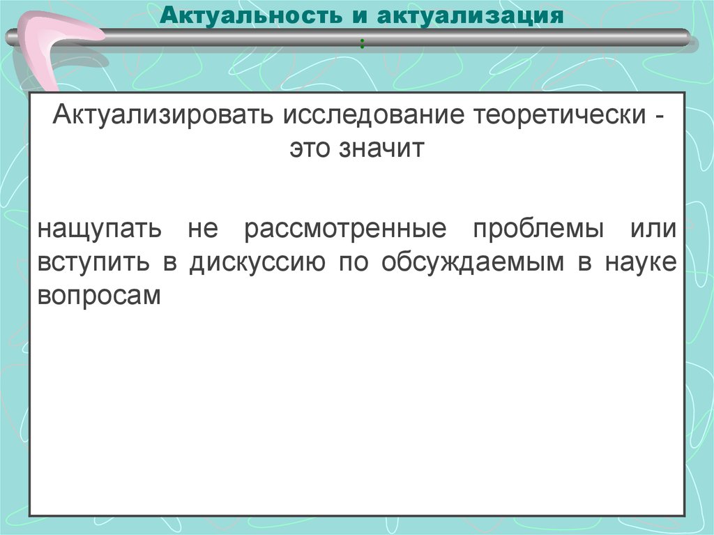 Актуализация это