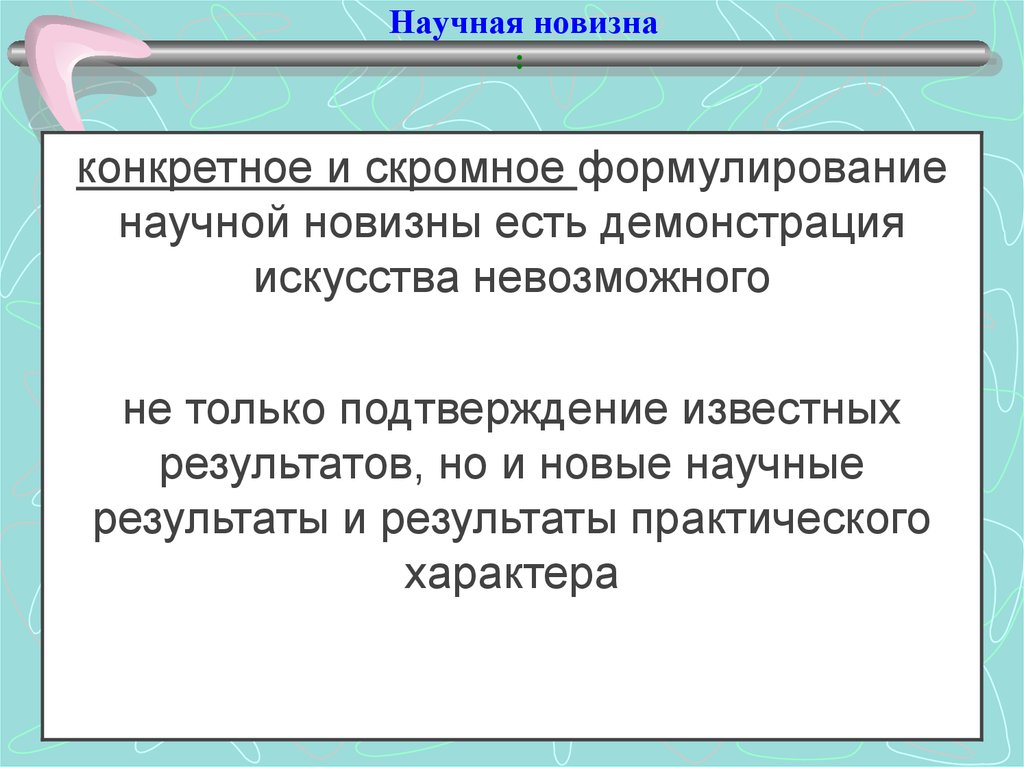 Требования научной новизны. Научная новизна. Научная новизна холодной войны. Новизна слово.