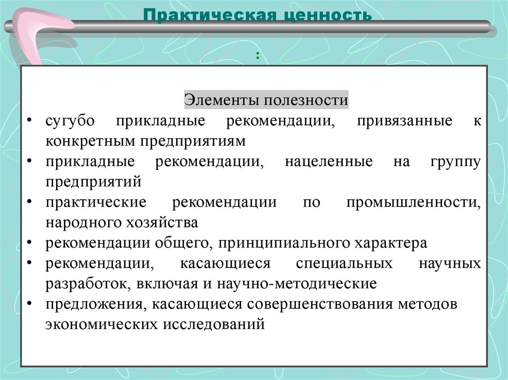 Практический требовать. Практическая ценность. Практическая ценность методического пособия что это. Практическая ценность картинки. Практическая ценность разработка конструкции упаковки.